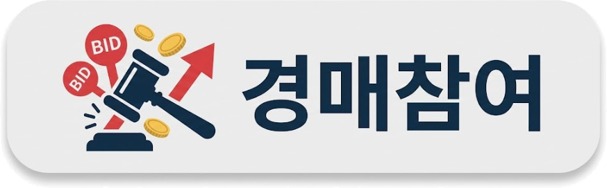 경매참여